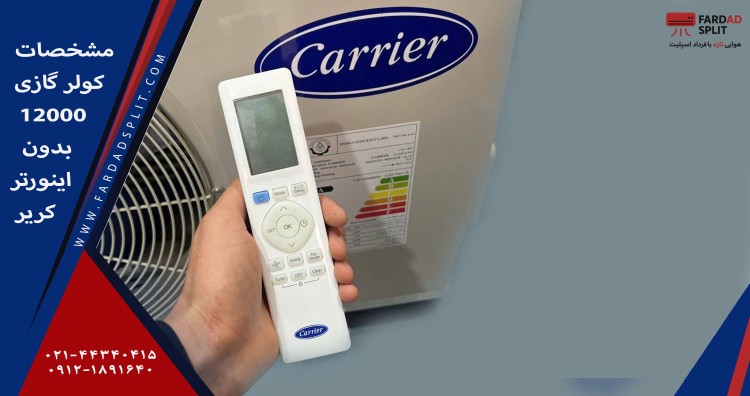 مشخصات کولر گازی 12000 بدون اینورتر کریر